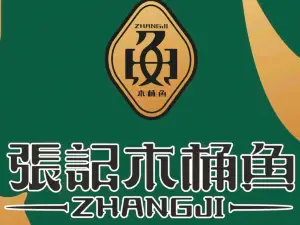 张记木桶鱼(黔西店)