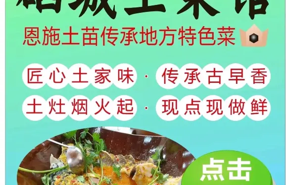 硒城土菜館·恩施土苗傳承地方特色菜（火車站店）