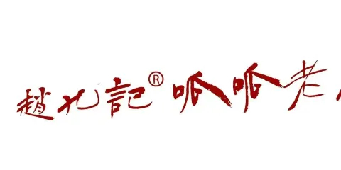 趙九記呱呱老火鍋（廣場花園店）