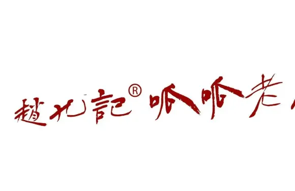 趙九記呱呱老火鍋（廣場花園店）