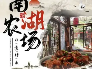 南湖農場