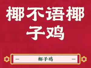 椰不语·椰子鸡(武宣大洋城店)