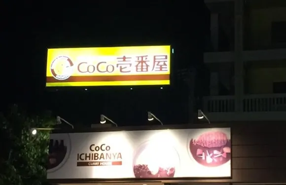 Curry HouseCoco Ichibanya Okinawa Kadena