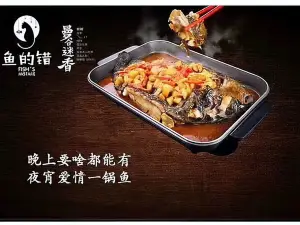 鱼的错(成安店)