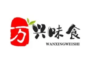 万兴味食(河南市场分店)