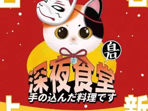 白石的深夜食堂(万达广场店)