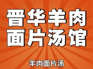 晋华羊肉面片汤馆(长平桥店)