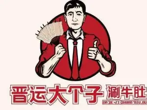晋运大个子涮肚城