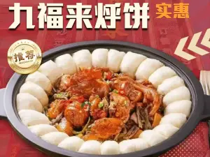 九福来烀饼