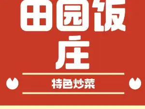 田園飯莊