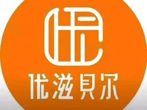 优滋贝尔(休宁店)