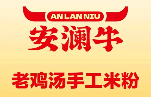 安瀾牛·老雞湯手工米粉（城隍廟店）