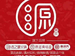 吉之源火锅(邻水店)