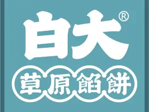 白大馅饼(金地绿洲店)