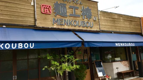 Menkobo in 宇部