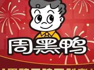 周黑鴨（合肥肥東縣長江東路吾悅廣場店）