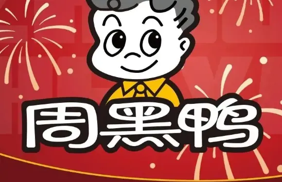 周黑鴨（合肥廬陽區淮河路步行街二店）