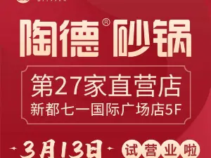 陶德砂锅居(育才路店)