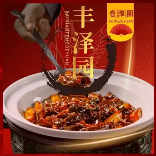 豐澤園飯店(王府井店)