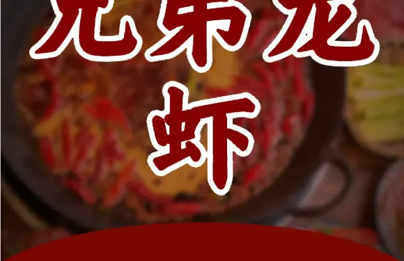 兄弟龍蝦（明珠路店）