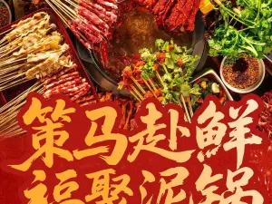 泥锅麻辣串