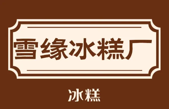 雪緣冰糕廠