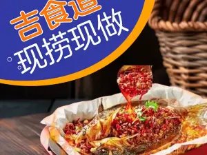 吉食道纸包鱼火锅(舞阳公馆店)