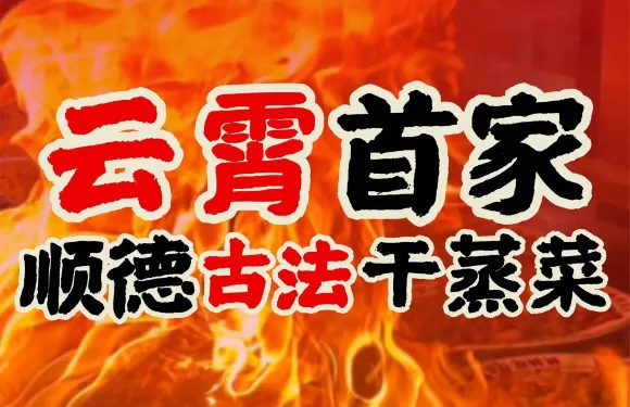 嘿丫頭順德古法幹蒸菜（泰景佳園店）