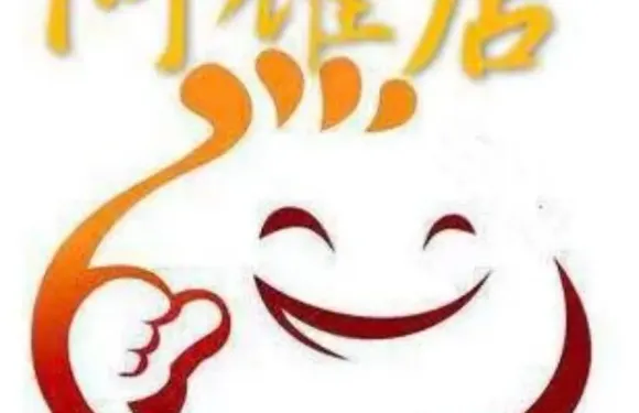 阿耀店