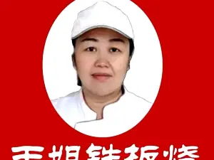 玉姐铁板烧