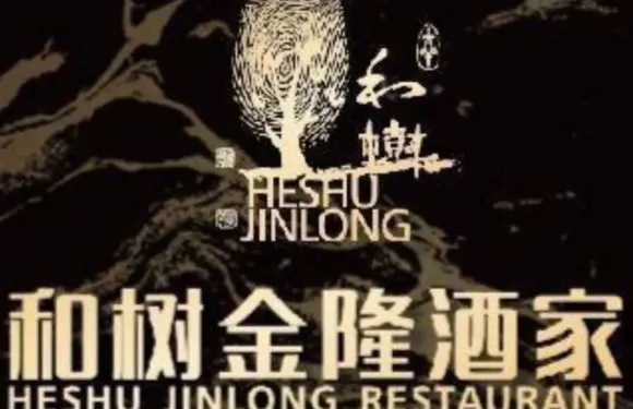 和樹金隆酒家·二十年正宗海南菜