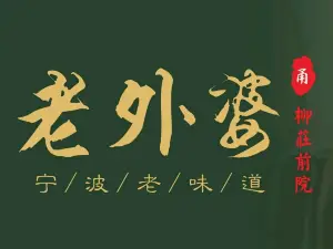 老外婆(世纪金源店)