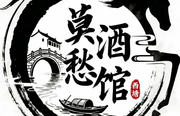 莫愁酒館