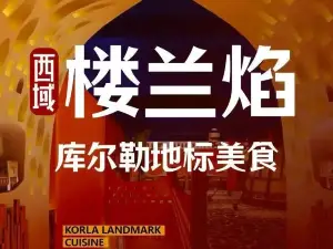 西域楼兰焰(延安路店)
