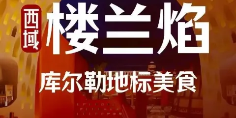 西域樓蘭焰