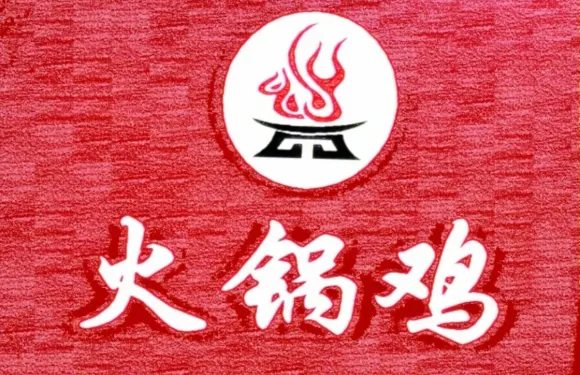 滄州老灶火鍋雞
