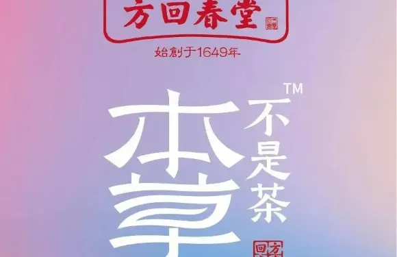 方回春堂·本草不是茶（拱宸橋店）