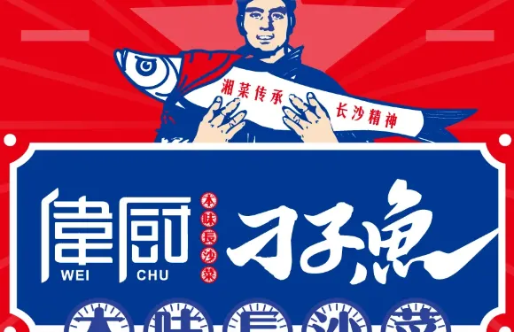 偉廚·地道長沙菜（上海城店）