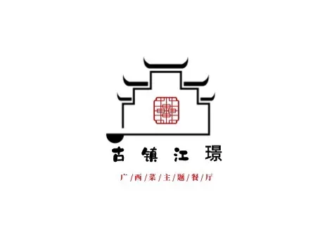 桂林古鎮江璟酒店（灕江景區大圩古鎮店）·觀山苑餐廳