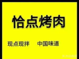 恰點烤肉