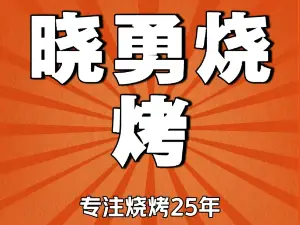 曉勇燒烤