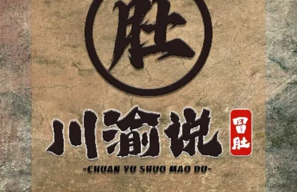 川渝說冒肚（百利城店）