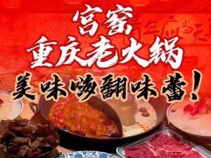 宮窯老火鍋
