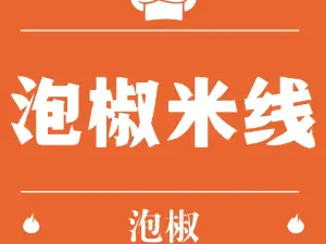 泡椒米线(宏俊苑店)