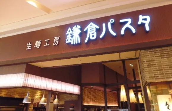 Kamakura Pasta Aeon Mall Hinode