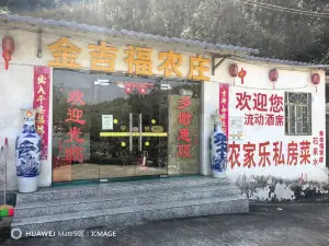 金吉福文旅农庄(五华梅林镇店)
