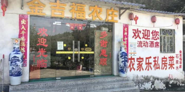 金吉福農莊民宿（五華梅林店）