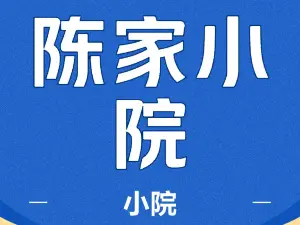 兴隆陈家小馆(阜昌路店)