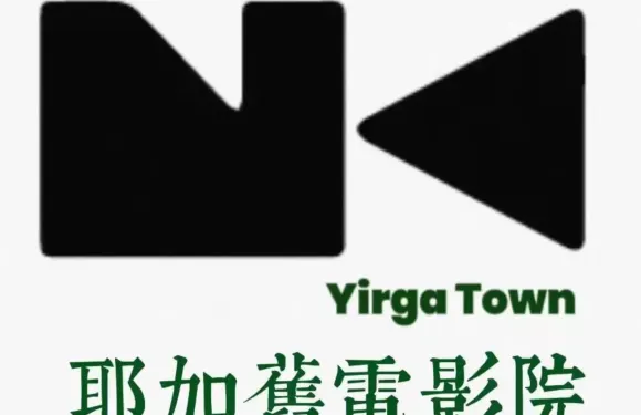 耶加小鎮