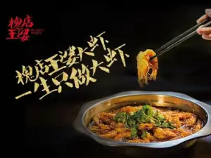 槐店王婆大虾(社旗旗舰店)
